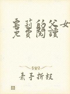 粟莉的父女小说免费阅读封面