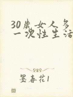 30岁女人多久一次性生活算正常呢