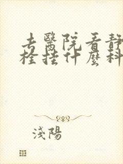 去医院看静脉血栓挂什么科