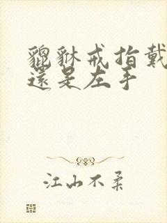 貔貅戒指戴右手还是左手