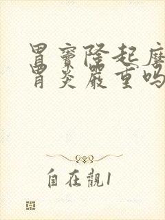 胃窦隆起糜烂性胃炎严重吗