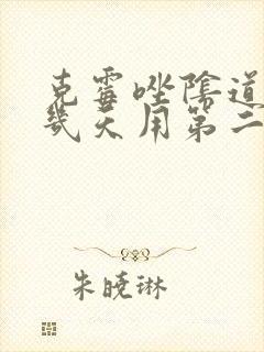 克霉唑阴道片隔几天用第二次