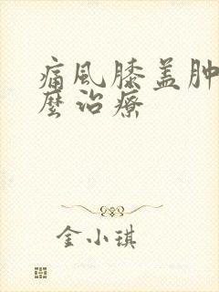 痛风膝盖肿痛怎么治疗