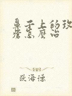 鼻子上的玫瑰痤疮怎么治