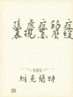 焦虑症的症状及表现怎么缓解