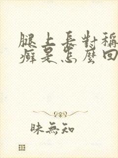 腿上长对称性的癣是怎么回事