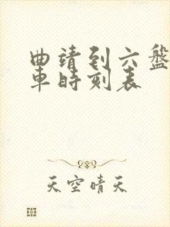 曲靖到六盘水客车时刻表