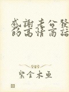 感谢老公发红包的高情商话语短句