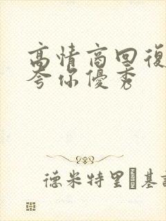 高情商回复别人夸你优秀