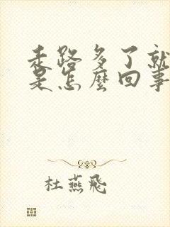 走路多了就脚疼是怎么回事