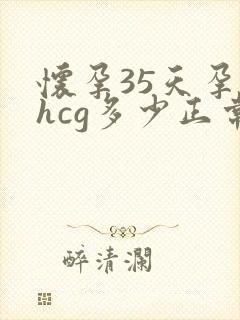 怀孕35天孕酮hcg多少正常