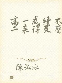 高一成绩不好高二来得及么封面