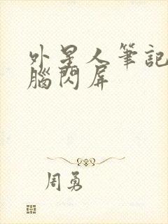 外星人笔记本电脑闪屏