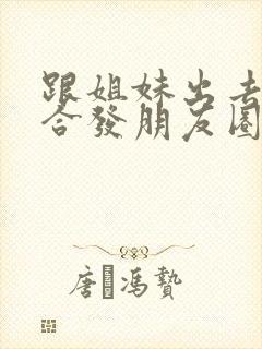 跟姐妹出去玩适合发朋友圈的句子