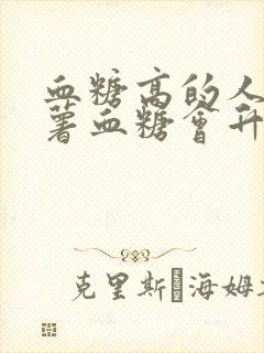 血糖高的人吃红薯血糖会升高吗