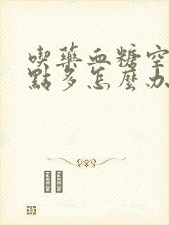 吃药血糖空腹9点多怎么办封面