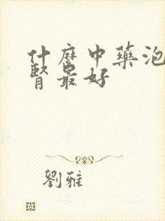 什么中药泡水补肾最好