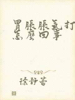 胃胀胀气打嗝是怎么回事封面