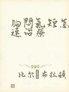 胸闷气短怎么快速治疗封面