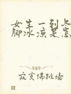 女生一到冬天手脚冰凉是怎么回事