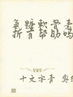 氨糖软骨素对骨折有帮助吗封面