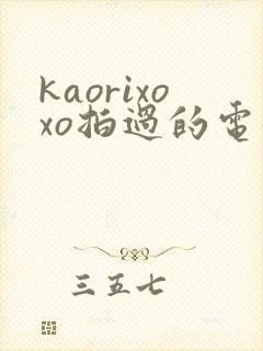 kaorixoxo拍过的电影有哪些封面
