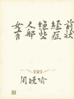 女人绝经前月经有哪些症状表现