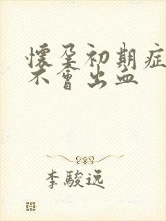怀孕初期症状会不会出血