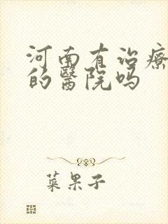 河南有治疗抑郁的医院吗封面