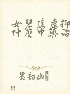 女儿焦虑抑郁用什么中药治疗