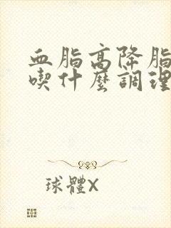 血脂高降脂推荐吃什么调理对身体好