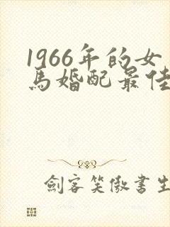 1966年的女马婚配最佳属相