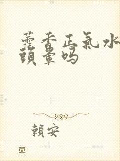 藿香正气水能治头晕吗