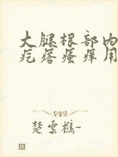 大腿根部内侧红疙瘩瘙痒用什么药膏