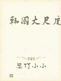 韩国大尺度跳舞