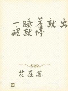 一睡着就出汗一醒就停