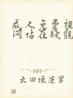 成人免费视频黄网站在线观看