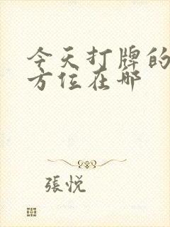 今天打牌的财神方位在哪封面