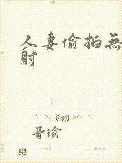 人妻偷拍无套内射