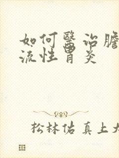 如何医治胆汁返流性胃炎封面