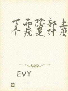 下面阴部上长了个疣是什么原因