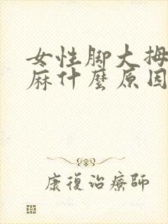 女性脚大拇指发麻什么原因