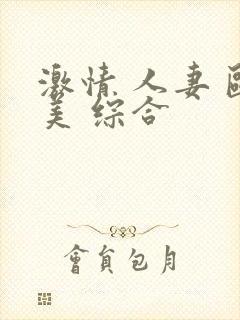 激情 人妻 欧美 综合