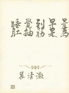 睡觉到早晨小腿肚抽筋是为什么封面