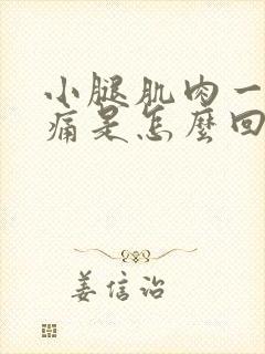 小腿肌肉一按就痛是怎么回事啊