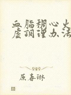血脂稠心火旺脾虚调理办法
