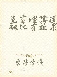 克霉唑阴道片不融化有效果吗封面