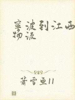 宁波到江西专线物流
