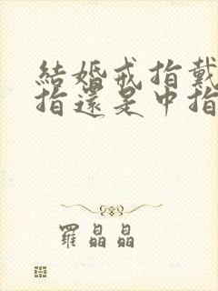 结婚戒指戴无名指还是中指