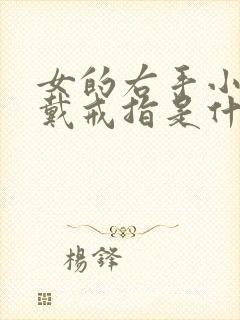 女的右手小拇指戴戒指是什么意思